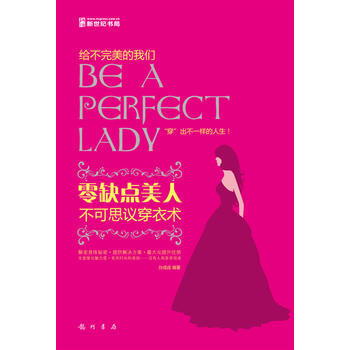 零缺点美人——不可思议穿衣术 9787508836393 龙门书局 pdf epub mobi 电子书 下载