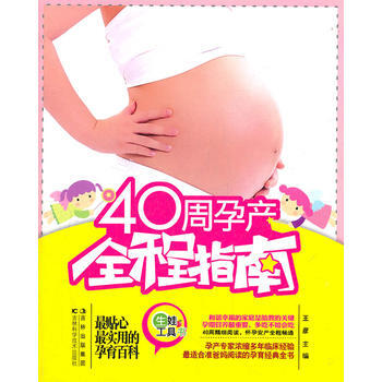 40周孕产全程指南 9787538456080 吉林科学技术出版社 pdf epub mobi 电子书 下载