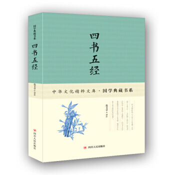 四書五經 9787220102554 四川人民齣版社 pdf epub mobi 電子書 下載