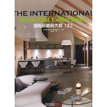 国际样板房大观(上)——全球新室内设计名家作品集 9787214067999 江苏人民出版 pdf epub mobi 电子书 下载