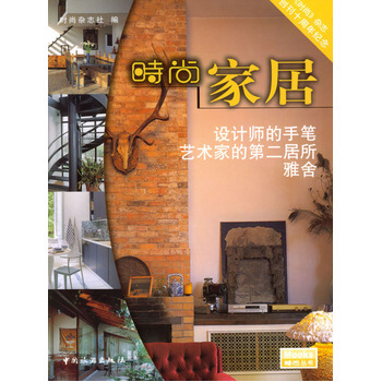 时尚家居 9787503221040 中国旅游出版社 pdf epub mobi 电子书 下载