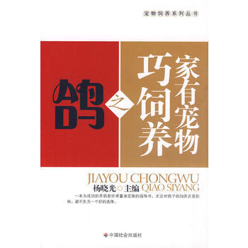 家有宠物巧饲养之鸽 pdf epub mobi 电子书 下载