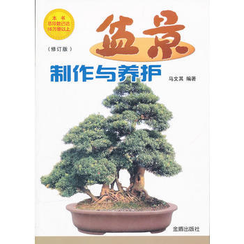 盆景制作与养护 修订版 9787508211893 金盾出版社 pdf epub mobi 电子书 下载