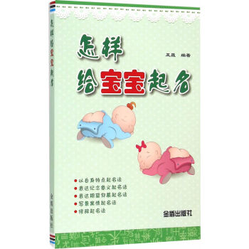 怎样给宝宝起名 9787518603145 金盾出版社 pdf epub mobi 电子书 下载