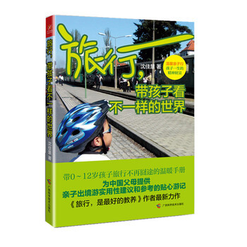 旅行，带孩子看不一样的世界 9787555102496 广西科学技术出版社 pdf epub mobi 电子书 下载