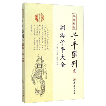 淵海子平大全-四庫存目子平匯刊-1 9787516904473 pdf epub mobi 電子書 下載