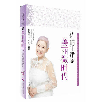 佐伯千津的美丽微时代 9787807636694 广西科学技术出版社 pdf epub mobi 电子书 下载