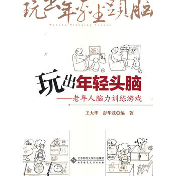 玩出年轻头脑 9787303130283 北京师范大学出版社 pdf epub mobi 电子书 下载