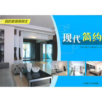 现代简约(我的家装我做主)(景观与建筑设计系列) 9787561147832 大连理工大学 pdf epub mobi 电子书 下载