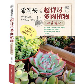 希莉安的超详尽多肉植物私房笔记 9787534954191 pdf epub mobi 电子书 下载