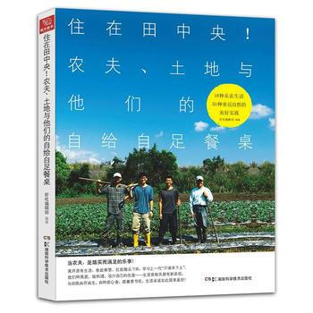 住在田中央!农夫.土地与他们的自给自足餐桌 9787535788771 pdf epub mobi 电子书 下载