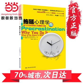 【网 正版书籍】拖延心理学:向与生俱来的行为顽症宣战 简博克著 中国人民大学出版社 人文社科心理学图 pdf epub mobi 电子书 下载