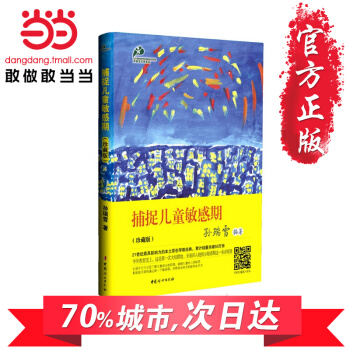 【网 正版书籍】捕捉儿童敏感期 珍藏版 了解孩子内心的早教经典 解除育儿焦虑的灵丹妙药 蒙氏教育专家 pdf epub mobi 电子书 下载
