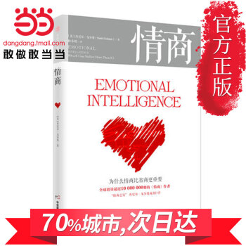 【网 正版书籍】情商(为什么情商比智商更重要) 丹尼尔戈尔曼著 认识自我潜能获得成功的好书 情绪管理 pdf epub mobi 电子书 下载