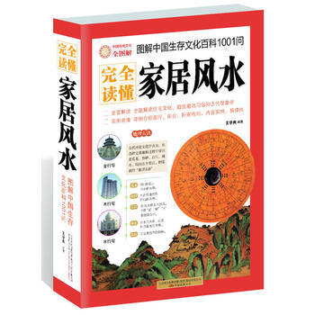 完全讀懂傢居風水(圖解中國生存文化百科1001問) pdf epub mobi 電子書 下載