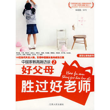 好父母胜过好老师 9787210041078 江西人民出版社 pdf epub mobi 电子书 下载