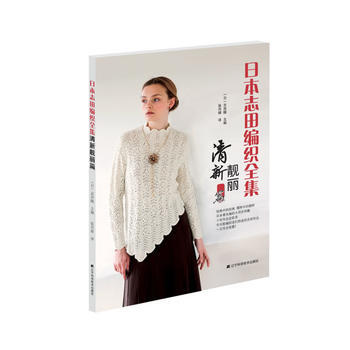 日本誌田編織全集 清新靚麗篇 9787538182064 遼寜科學技術齣版社 pdf epub mobi 電子書 下載
