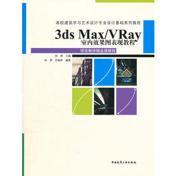 3ds Max/VRay室内效果图表现教程 pdf epub mobi 电子书 下载
