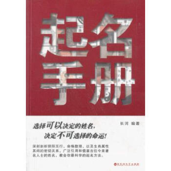 起名手冊 9787806476710 百花洲文藝齣版社 pdf epub mobi 電子書 下載