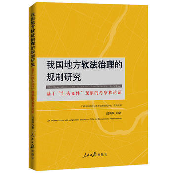 我国地方软法治理的规制研究：基于“”现象的考察和论证 9787511548276 人民日报 pdf epub mobi 电子书 下载
