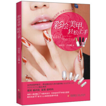 彩绘美甲轻松上手 9787543696228 青岛出版社 pdf epub mobi 电子书 下载