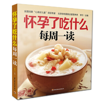 【网 正版书籍】怀孕了吃什么每周一读 北京协和医院营养师 悉心指导孕期每周营养饮食