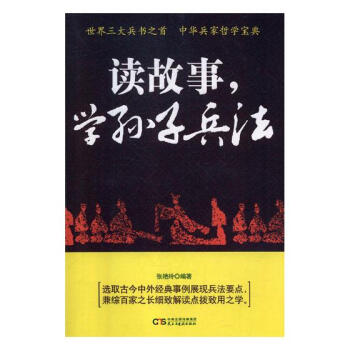 讀故事，學孫子兵法 國學/古籍 書籍 pdf epub mobi 電子書 下載