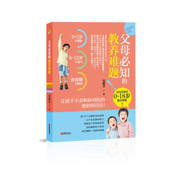 正版图书 父母必知的教养难题 9787555235804 青岛出版社 张淑芬 pdf epub mobi 电子书 下载