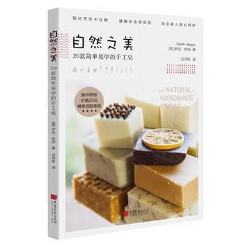 自然之美—20款简单易学的手工皂(随书附赠价值20元精美硅胶模具) 中国画报出版社 pdf epub mobi 电子书 下载