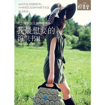我想要的编织书Ⅱ 9787538172539 辽宁科学技术出版社 pdf epub mobi 电子书 下载