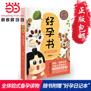 【网 正版】好孕书：陪你从备孕到生娃 提供孕期所有经验知识 准父母必读 随书附赠“好孕日记本” pdf epub mobi 电子书 下载