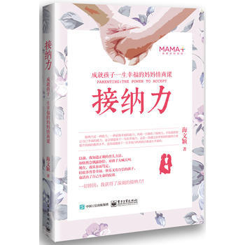 2016年度大众喜爱的50种图书奖 接纳力(成就孩子一生幸福的妈妈情商课) 9787121 pdf epub mobi 电子书 下载