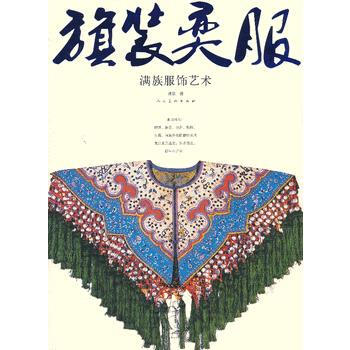 “旗”装“奕”服—满族服饰艺术 pdf epub mobi 电子书 下载