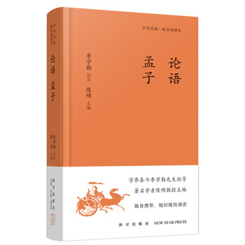 論語 孟子-中華經典.隨身誦讀本