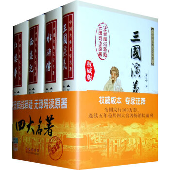 【网 正版书籍】四大名著全套原著正版 注音解词释疑，无障碍读原著本套装书中包含了《三国演义》《水浒 pdf epub mobi 电子书 下载