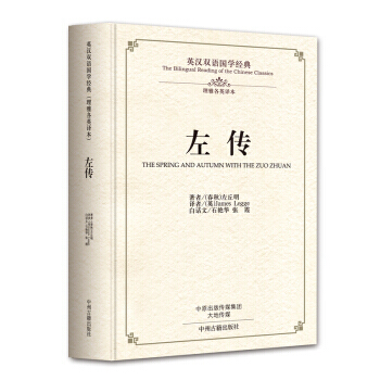 左傳：英漢雙語國學經典 中州古籍齣版社 pdf epub mobi 電子書 下載