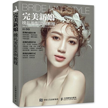 新娘晚礼发型实例教程 pdf epub mobi 电子书 下载