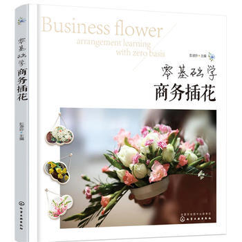 零基础学商务插花 9787122272515 化学工业出版社 pdf epub mobi 电子书 下载