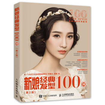 新娘经典发型100例第2版 pdf epub mobi 电子书 下载