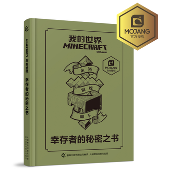 我的世界 幸存者的秘密之书 9787115461322 人民邮电出版社 pdf epub mobi 电子书 下载