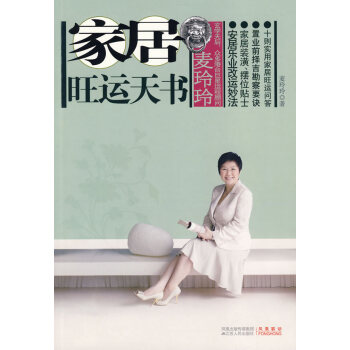 麦玲玲家居旺运天书 9787214060976 江苏人民出版社 pdf epub mobi 电子书 下载