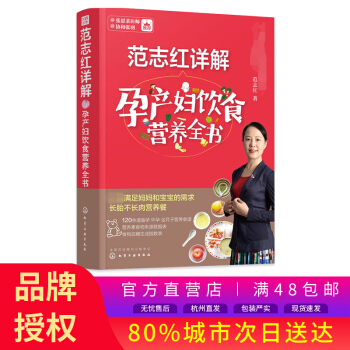 包邮 范志红详解孕产妇饮食营养全书 孕产妇的营养三餐食谱 坐月子饮食餐菜谱 长胎不长肉 新浪育儿推荐