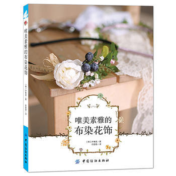唯美素雅的布染花饰 9787518022786 pdf epub mobi 电子书 下载