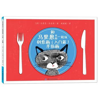 入门篇-手指画-和马里恩大师一起玩创意画 9787518018277 pdf epub mobi 电子书 下载