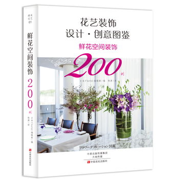鲜花空间装饰200例 9787554215739 中原农民出版社 pdf epub mobi 电子书 下载