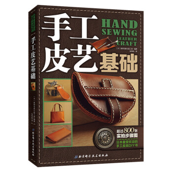 手工皮艺基础-日本受欢迎的手工皮具DIY书 9787530473993 pdf epub mobi 电子书 下载