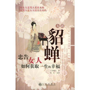 大话貂婵：忠告女人如何获取一生的幸福 pdf epub mobi 电子书 下载