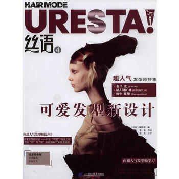 丝语4 可爱发型新设计 9787538164619 pdf epub mobi 电子书 下载