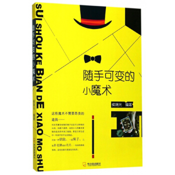 随手可变的小魔术 pdf epub mobi 电子书 下载