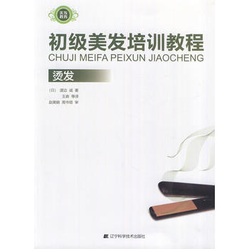初级美发培训教程-烫发 9787538173741 pdf epub mobi 电子书 下载